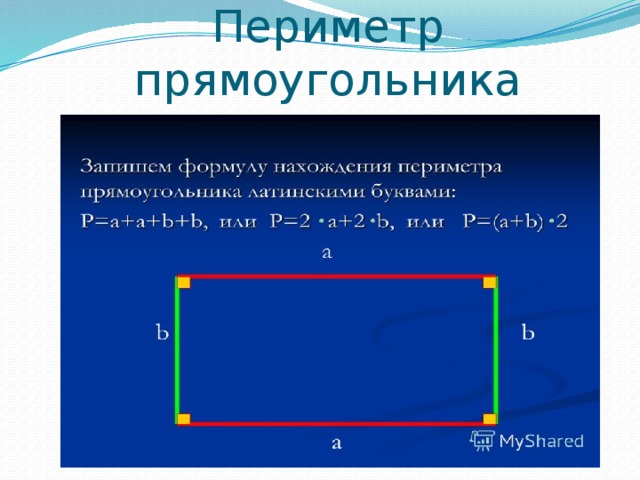 Как изменится периметр. Периметр прямоугольника. Формула нахождения периметра прямоугольника. Периметр четырёхугольника прямоугольника. Формула периметра прямоугольника 3.