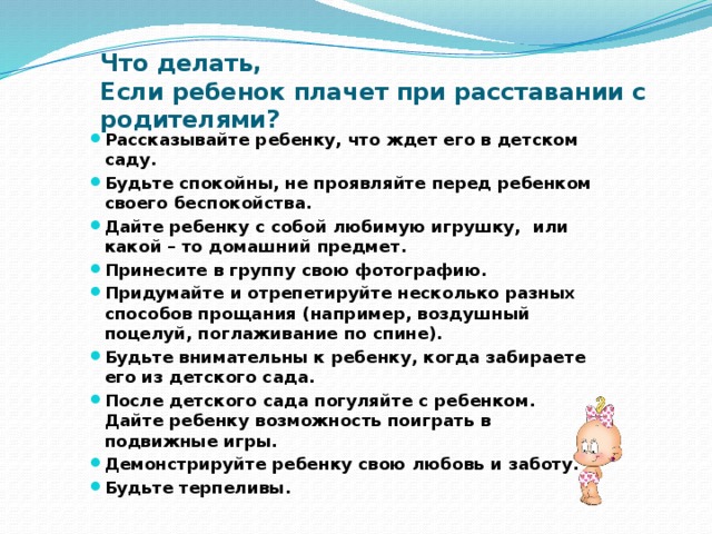 Как реагировать на истерики ребенка. Что делать если ребенок ревет. Памятка что делать если ребенок плачет при расставании с родителями. Ребёнок плачет в детском саду консультация. При расставании в детском саду.