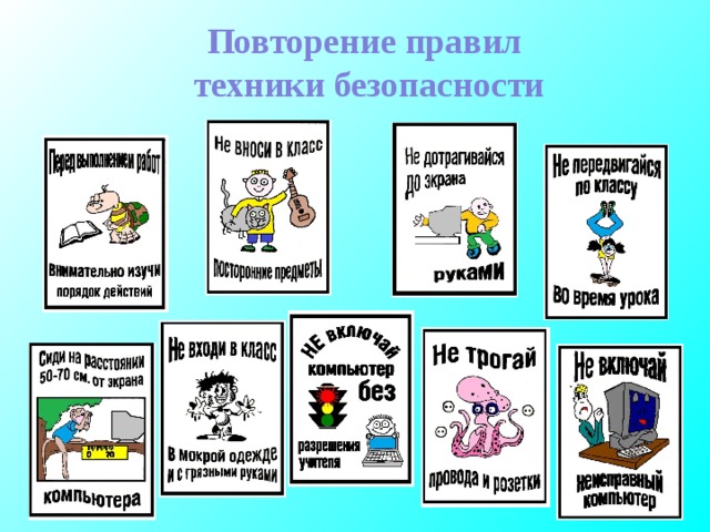 Повторение правил техники безопасности
