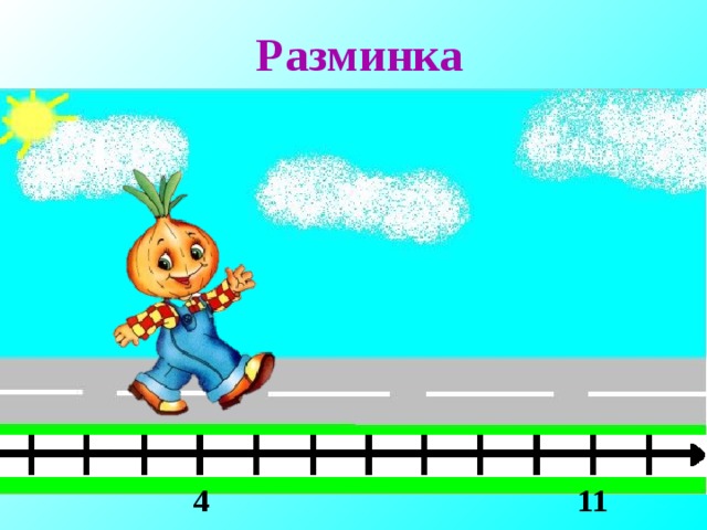 Разминка 4 11