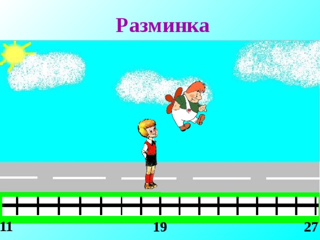 Разминка 11 19 27