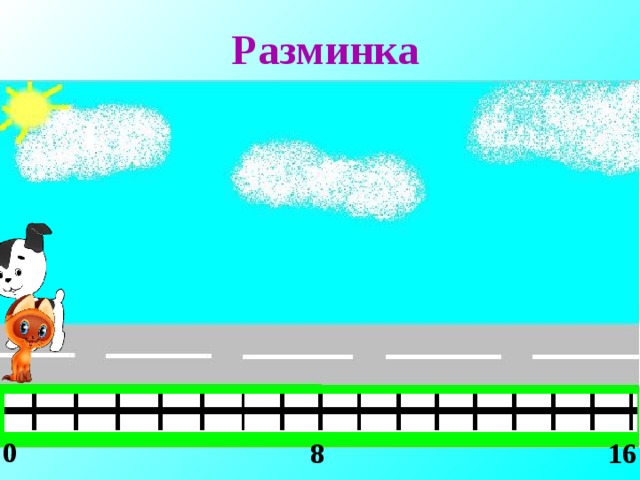 Разминка 0 8 16