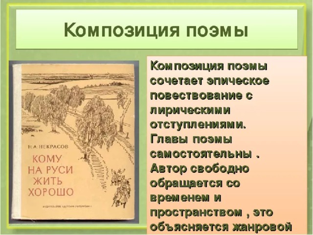 Блог-Творческая история «Кому на Руси жить хорошо». Жанр и композиция поэмы-эпопеи