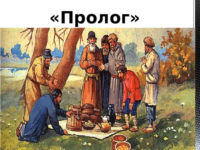 «Пролог»