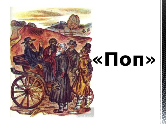 «Поп»