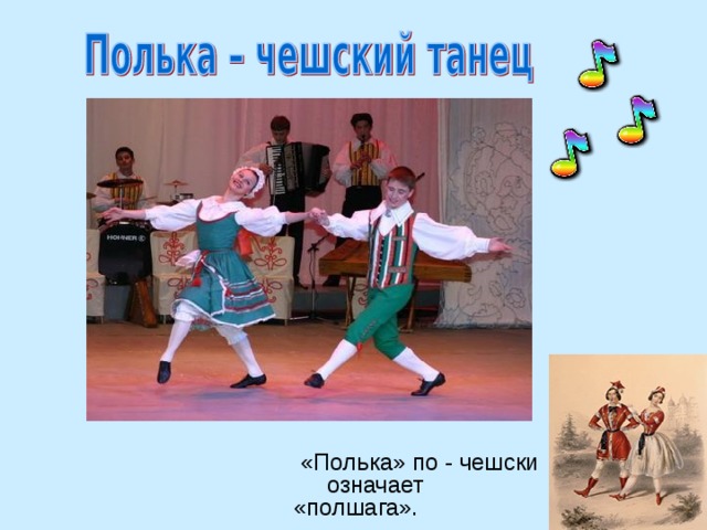 «Полька» по - чешски означает «полшага».