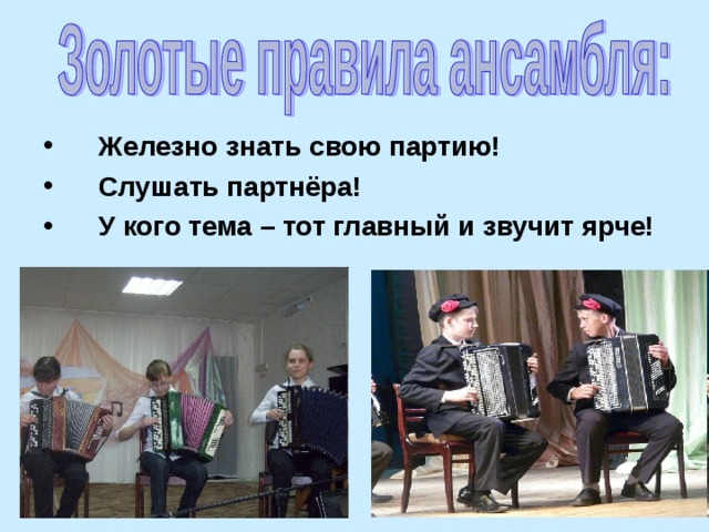 Железно знать свою партию! Слушать партнёра! У кого тема – тот главный и звучит ярче!