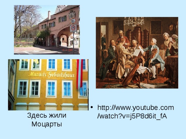 http://www.youtube.com/watch?v=j5P8d6it_fA Здесь жили Моцарты