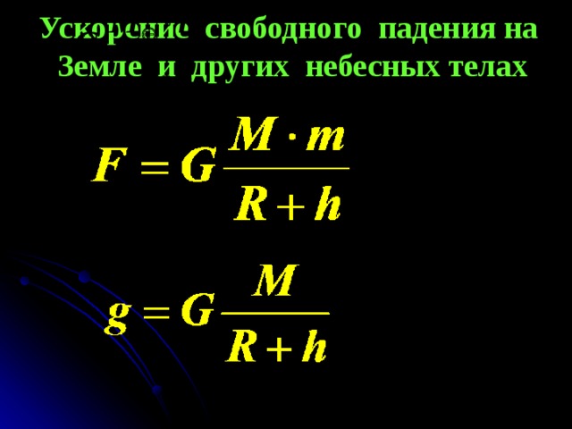 Свободное ускорение планеты. Ускорение свободного падения. Ускорение свободного падения на земле. Ускарениесвободного падения на земле. Ускорение свободного падения на небесных телах.