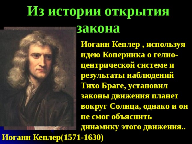 История открытия законов динамики на основе астрономических наблюдений проект