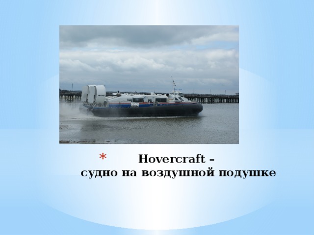 Hovercraft –  судно на воздушной подушке 