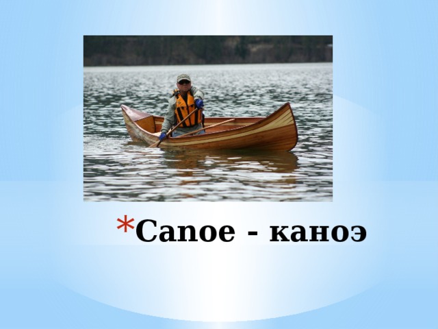 Canoe - каноэ 