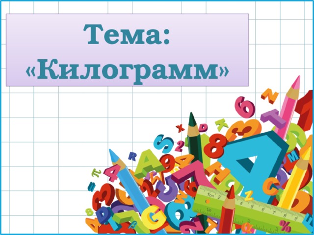 Тема: «Килограмм» 