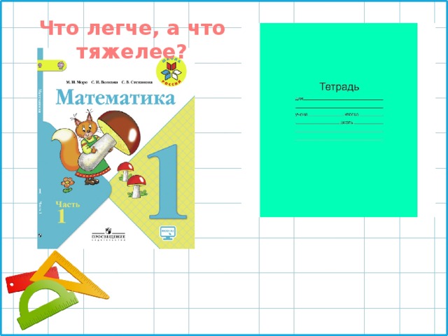 Что легче, а что тяжелее? 