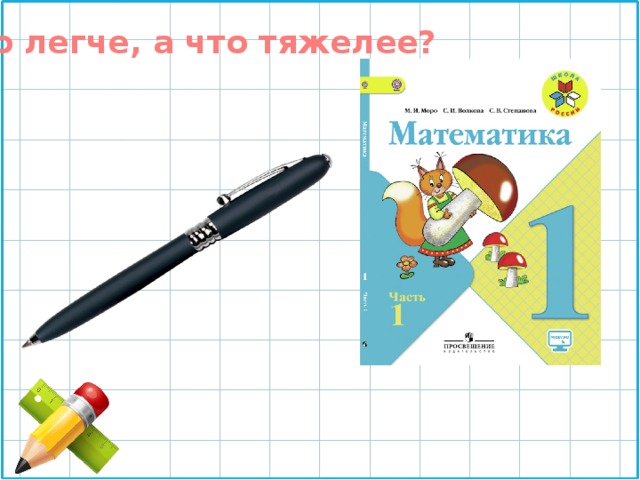 Что легче, а что тяжелее? 