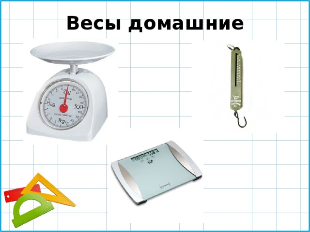 Весы домашние 