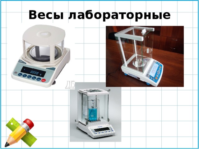 Весы лабораторные 