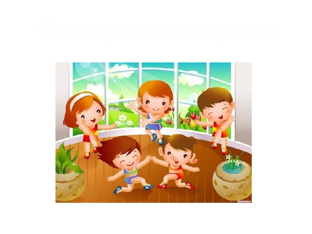  Физкультминутка   