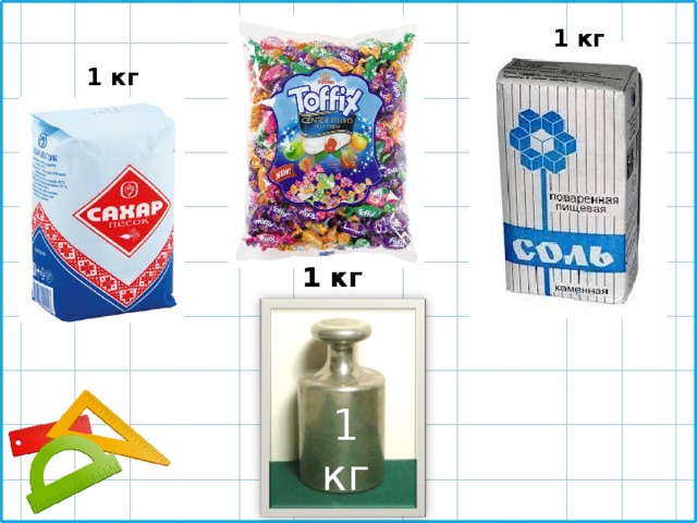 1 кг 1 кг 1 кг 1 кг 
