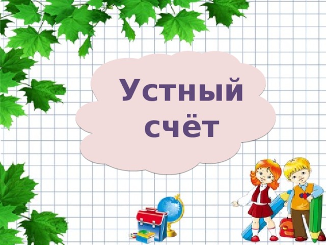 Устный счёт 