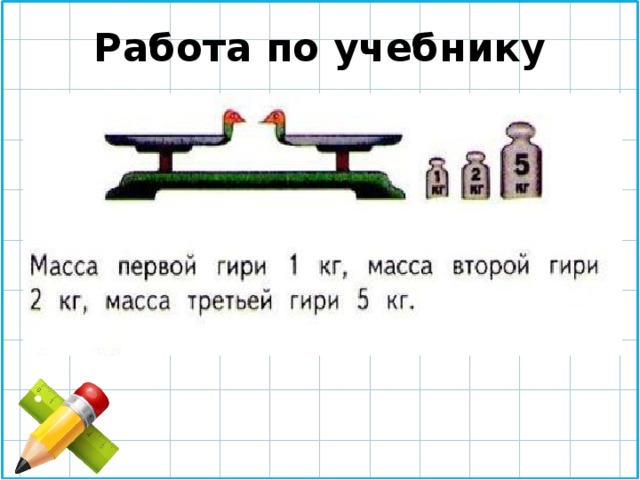 Работа по учебнику 