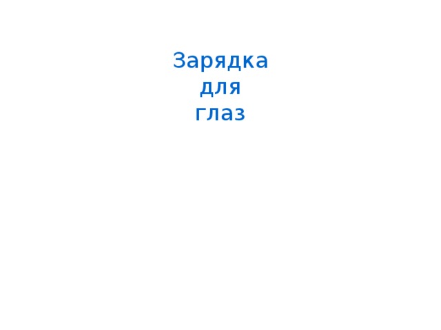 Зарядка для глаз 