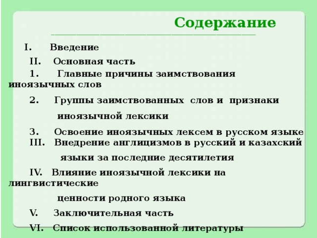 Иноязычная лексика засорение или обогащение современного русского языка презентация