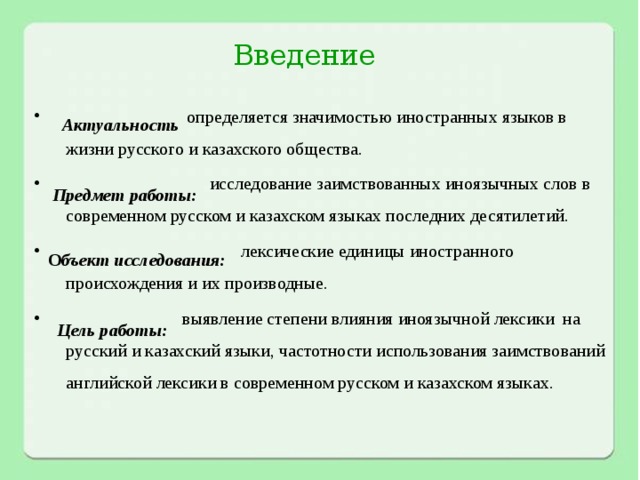 Иноязычная лексика в русском языке последних десятилетий проект