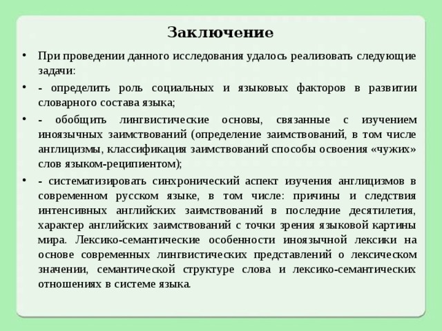 Иноязычная лексика в русском языке проект