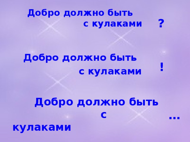  Добро должно быть  с кулаками ! Добро должно быть  с кулаками ?  Добро должно быть  с кулаками …  