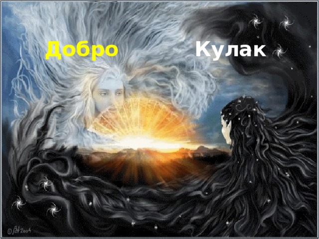  Добро   Кулак 