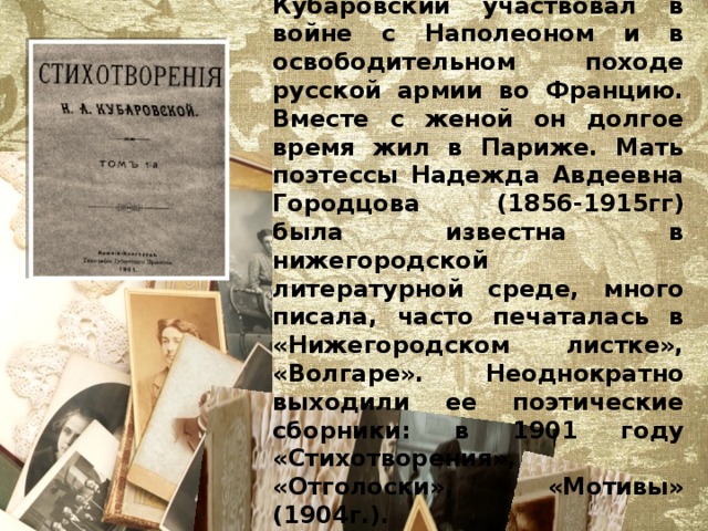 Прадед старшей Поливановой Василий Кубаровский участвовал в войне с Наполеоном и в освободительном походе русской армии во Францию. Вместе с женой он долгое время жил в Париже. Мать поэтессы Надежда Авдеевна Городцова (1856-1915гг) была известна в нижегородской литературной среде, много писала, часто печаталась в «Нижегородском листке», «Волгаре». Неоднократно выходили ее поэтические сборники: в 1901 году «Стихотворения», «Отголоски», «Мотивы» (1904г.). 