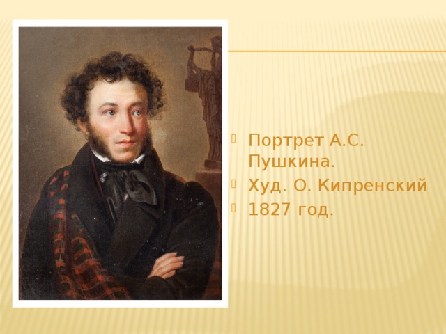 Картина кипренского пушкин. Кипренский Пушкин. «Портрет а.с.Пушкина», 1827 год.