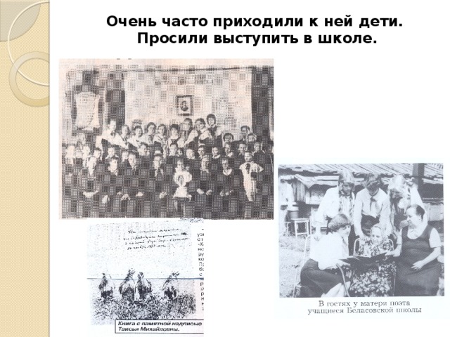 Очень часто приходили к ней дети.  Просили выступить в школе.   