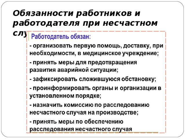 При несчастном случае работодатель обязан