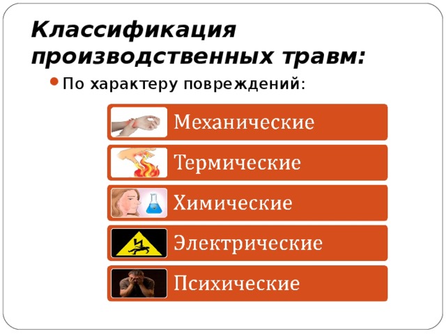 Типы травм. Классификация производственных травм. Травмы по характеру повреждений. Производственные травмы подразделяются:. Классификация травм по характеру.