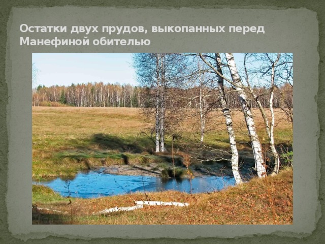 Остатки двух прудов, выкопанных перед Манефиной обителью 