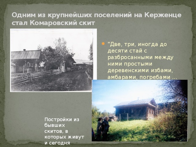 Одним из крупнейших поселений на Керженце стал Комаровский скит 