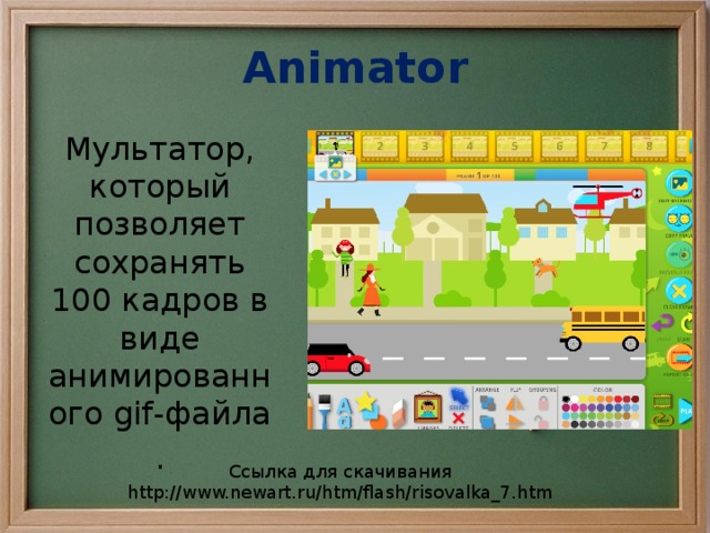 Animator Мультатор, который позволяет сохранять 100 кадров в виде анимированного gif-файла . Ссылка для скачивания http://www.newart.ru/htm/flash/risovalka_7.htm 