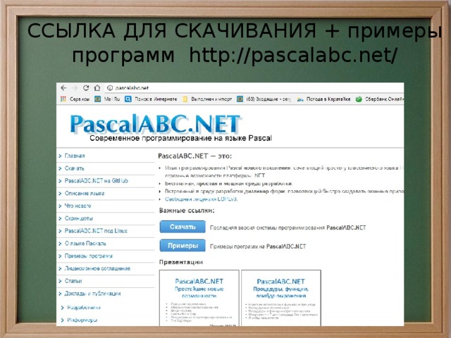 ССЫЛКА ДЛЯ СКАЧИВАНИЯ + примеры программ http://pascalabc.net/ 