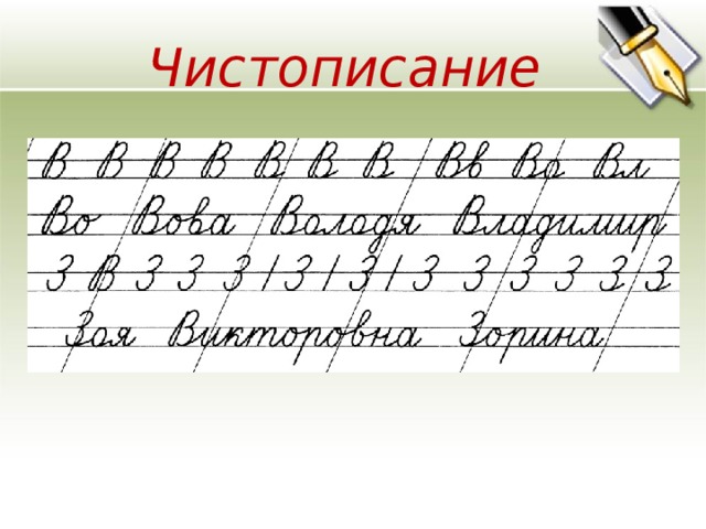 Образцы чистописания 3 класс по русскому