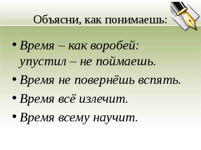 Объясни, как понимаешь: