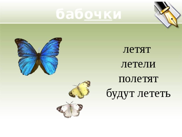 баб очк и летят  летели  полетят  будут лететь