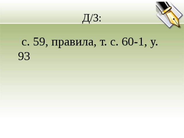 Д/З:  с. 59, правила, т. с. 60-1, у. 93