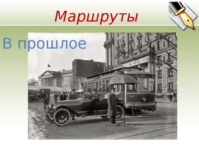 Маршруты В прошлое