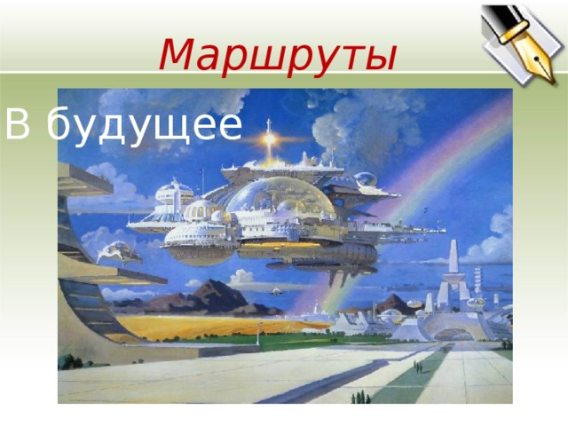 Маршруты  В будущее