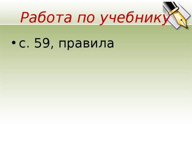 Работа по учебнику