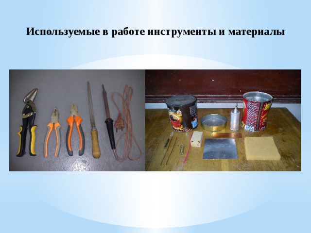 Используемые в работе инструменты и материалы