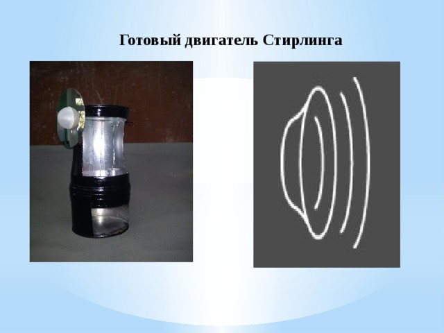 Готовый двигатель Стирлинга