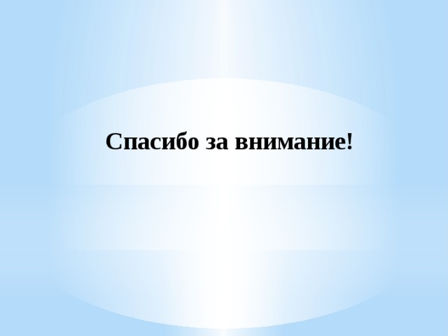 Спасибо за внимание!